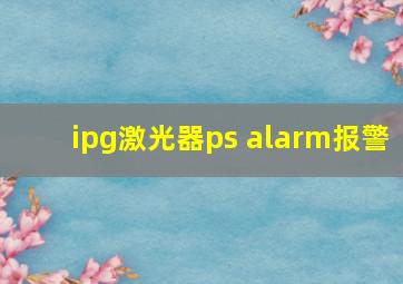 ipg激光器ps alarm报警